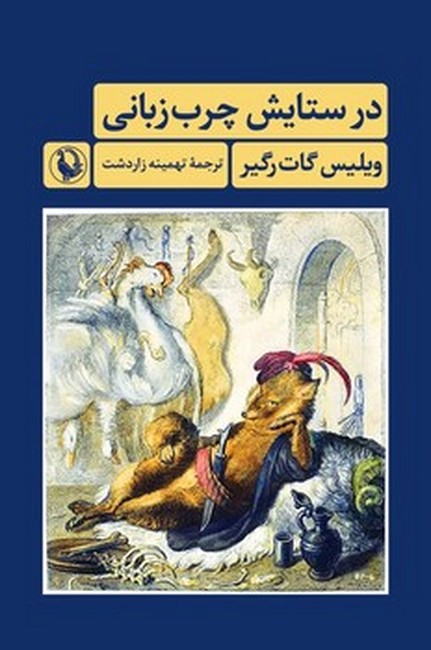 در ستایش چرب‌زبانی