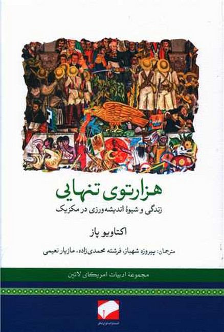 هزارتوی تنهایی (زندگی و شیوه‌ اندیشه‌ورزی در مکزیک)