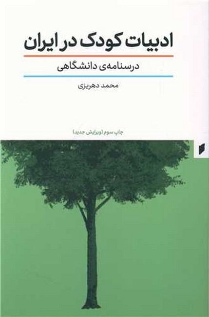 ادبیات کودک در ایران (درسنامه‌ی دانشگاهی)