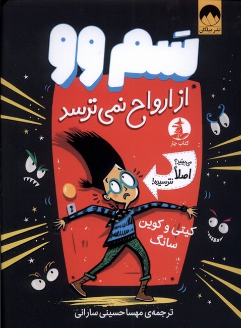 سم وو از ارواح نمی‌ترسد (می‌بینید؟ اصلا نترسیده!)