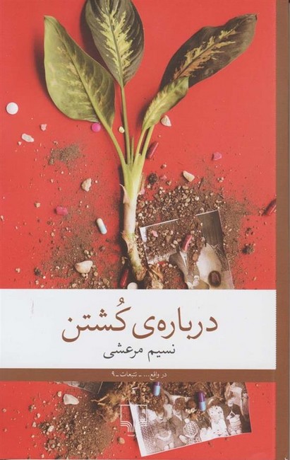 درباره‌ی‌ کشتن