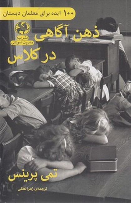 ذهن‌آگاهی در کلاس