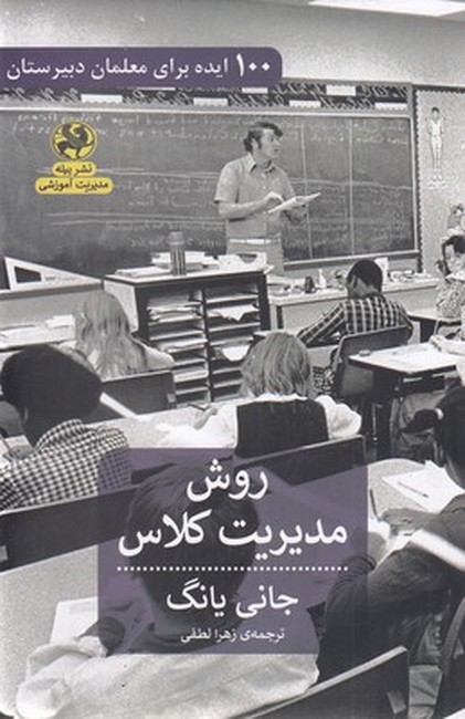 روش مدیریت در کلاس