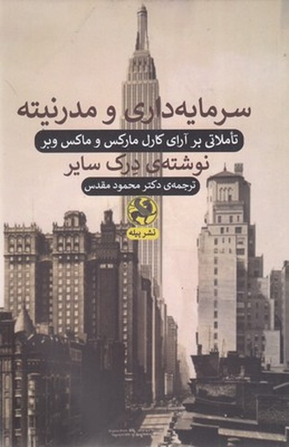 سرمایه‌داری و مدرنیته