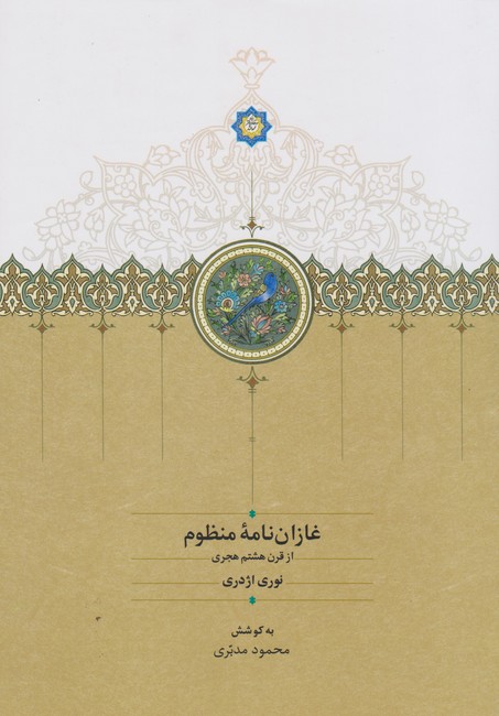غازان‌نامه منظوم
