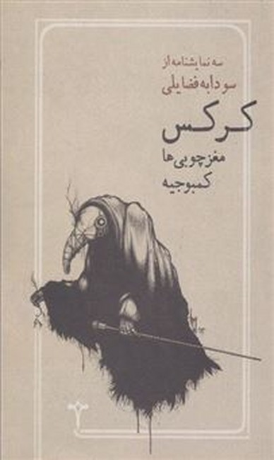 کرکس (مغزچوبی‌ها، کمبوجیه)