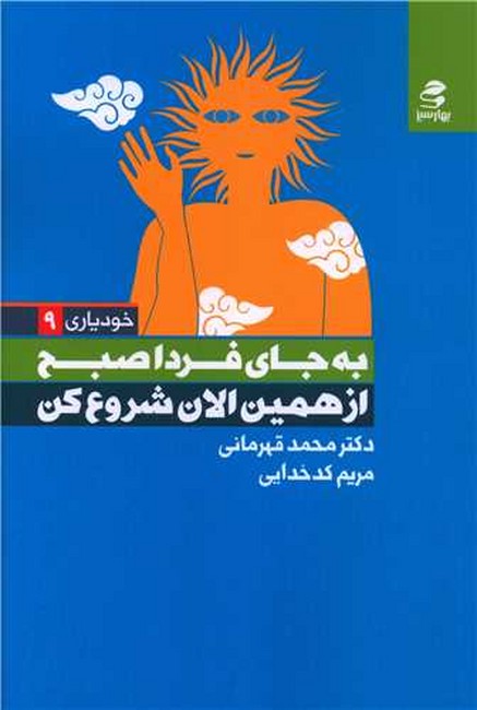 به‌ جای فردا صبح از همین الان شروع کن