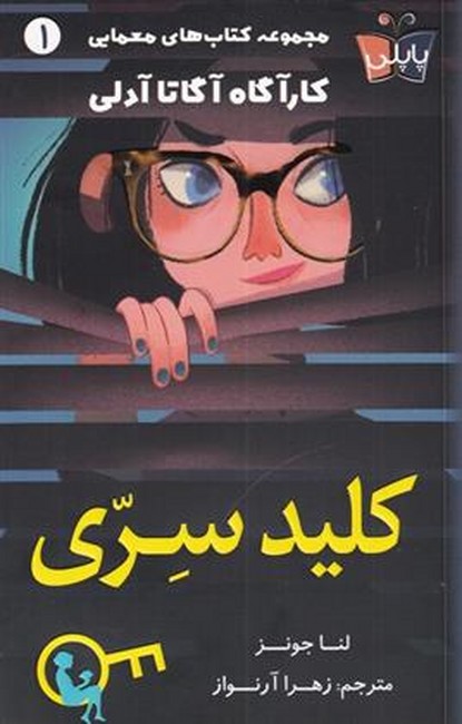 کلید سری (مجموعه کتاب‌های معمایی1)