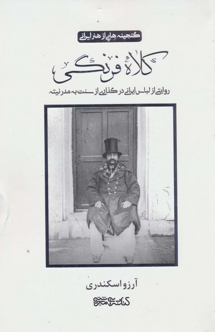 کلاه فرنگی (روایتی از لباس ایرانی در گذاری از سنت به مدرنیته)