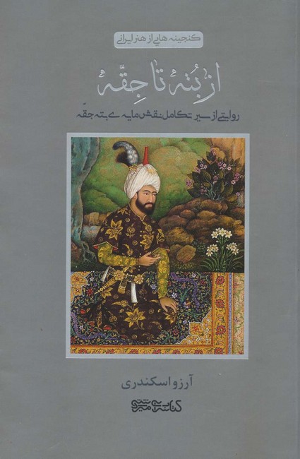 از بته تا جقه (روایتی از سیر تکامل نقش مایه‌ی بته جقه)