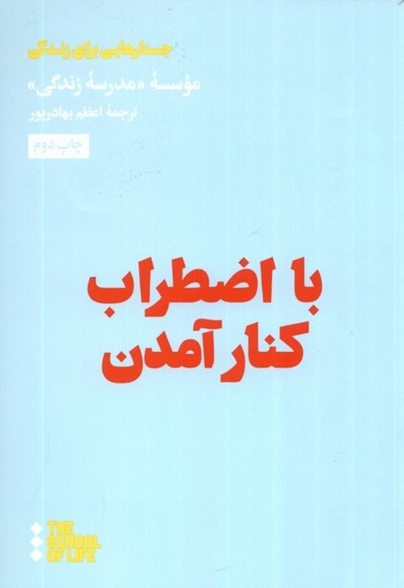 با اضطراب کنار آمدن