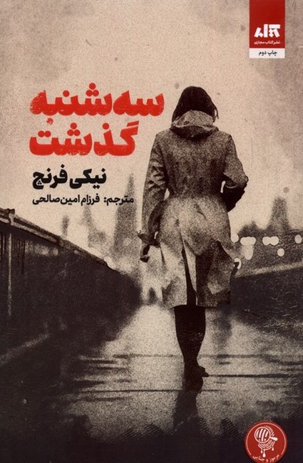 سه‌شنبه گذشت