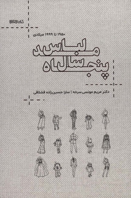 پنجاه سال مد لباس
