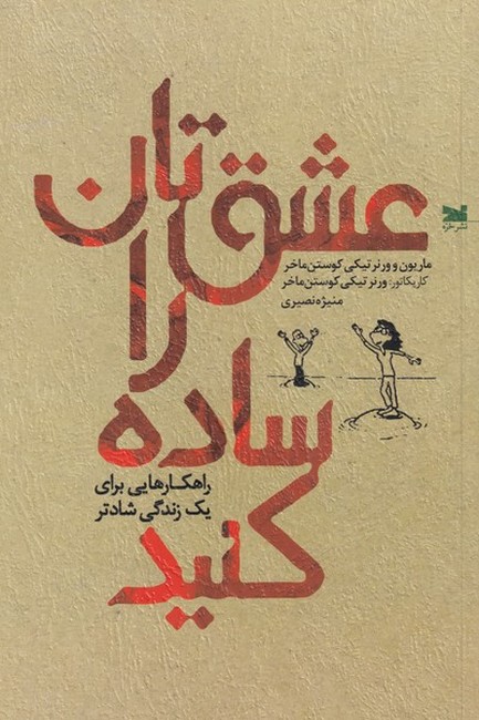 عشق‌تان را ساده کنید
