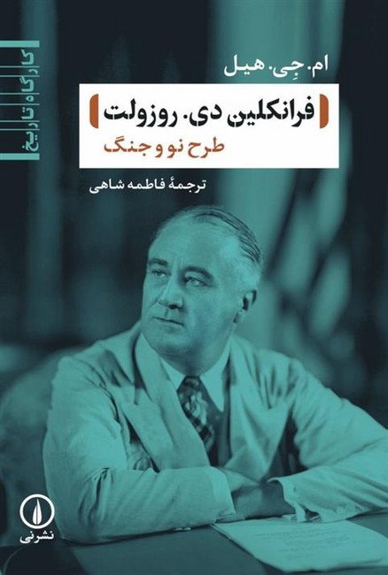 فرانکلین دی.روزولت