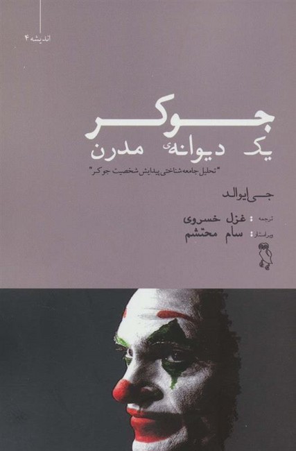 جوکر (یک دیوانه مدرن)