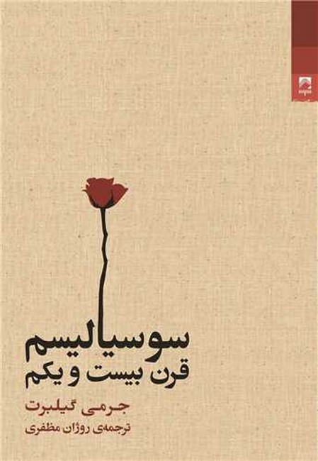 سوسیالیسم قرن بیست‌ و یکم