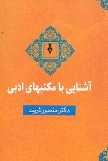 تصویر  آشنایی با مکتبهای ادبی