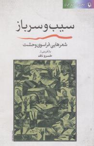 تصویر  سیب و سرباز (شعر جهان:شعرهایی فراسوی وحشت)،(شمیز،رقعی،مروارید)