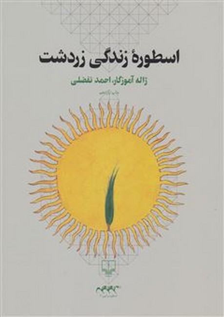 تصویر  اسطوره زندگی زردشت