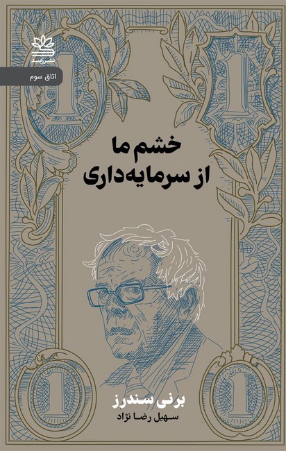 خشم ما از سرمایه‌داری
