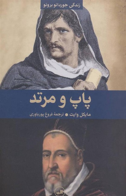 پاپ و مرتد (زندگی چوردانو برونو)