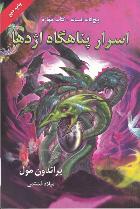 تصویر  پنج گانه افسانه 4 (اسرار پناهگاه اژدها)،(شمیز،رقعی،بهنام)
