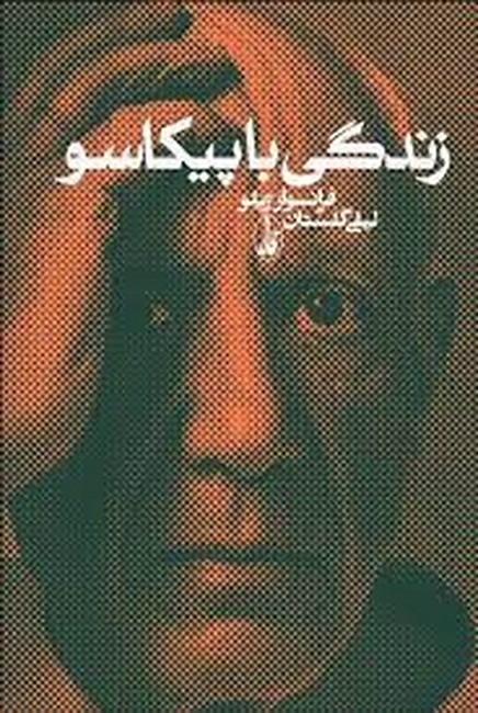 تصویر  زندگی با پیکاسو