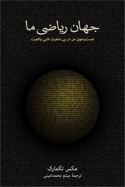 تصویر  جهان ریاضی ما