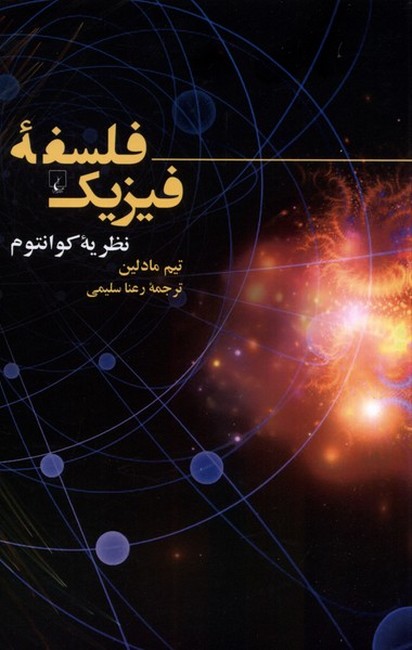 تصویر  فلسفه فیزیک (نظریه کوانتوم)