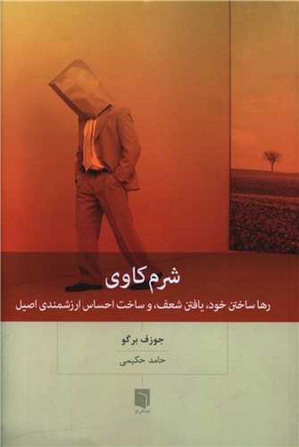 تصویر  شرم کاوی (رها ساختن خود، یافتن شعف، و ساخت احساس ارزشمندی اصیل)