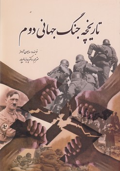 تصویر  تاریخچه جنگ جهانی دوم