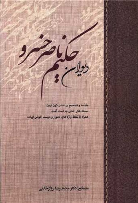 تصویر  دیوان حکیم ناصر خسرو
