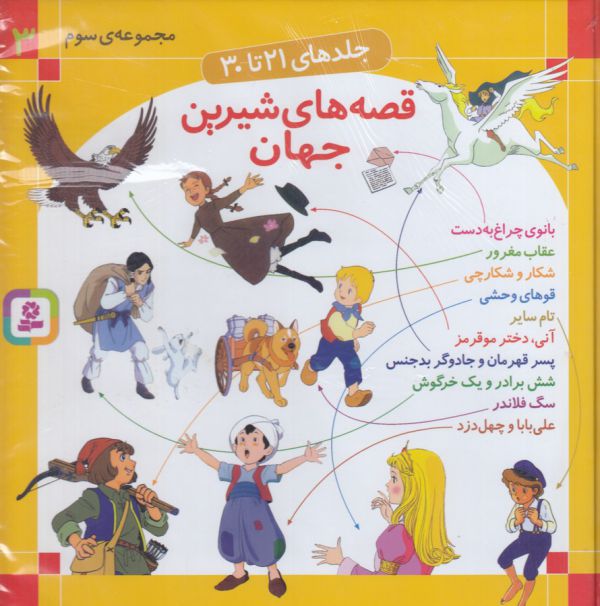 تصویر  مجموعه قصه های شیرین جهان 3 (جلدهای21تا30)،(گلاسه،زرکوب،خشتی بزرگ،قدیانی)