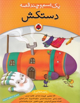 تصویر  یک اسم و چند قصه (دستکش)،(گلاسه،شمیز،رقعی،شهر قلم)
