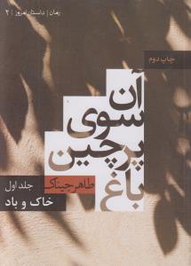تصویر  آن سوی پرچین باغ