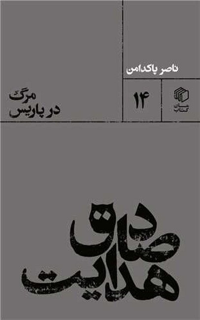 صادق هدایت: مرگ در پاریس