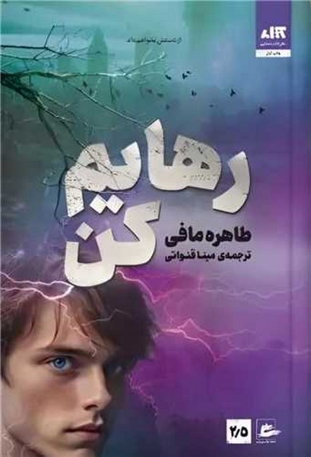 رهایم کن (2/5)