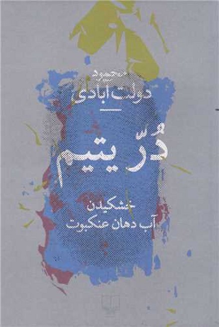 در یتیم (خشکیدن آب‌دهان عنکبوت)
