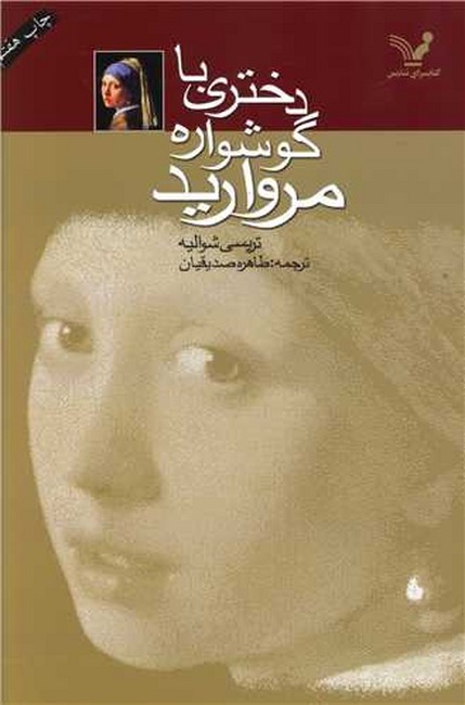 تصویر  دختری با گوشواره مروارید 