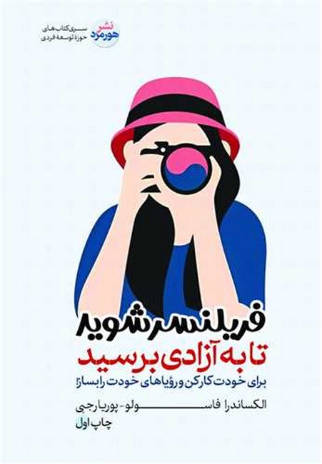 تصویر  فریلنسر شوید تا به آزادی برسید