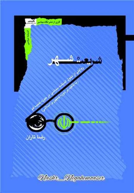 شریعت شهر
