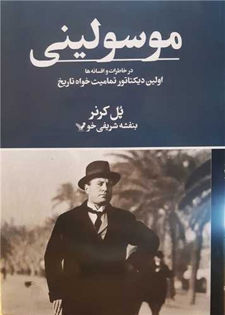 موسولینی (در خاطرات و افسانه‌ها)