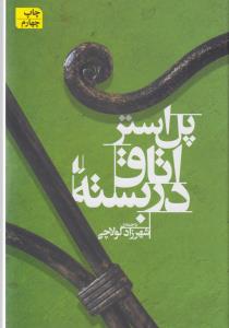 تصویر  اتاق در بسته
