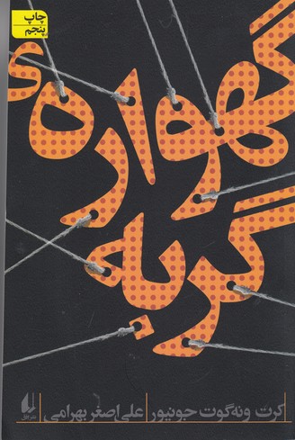 تصویر  گهواره ی گربه