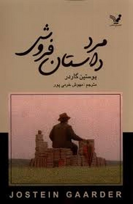 تصویر  مرد داستان‌فروش 