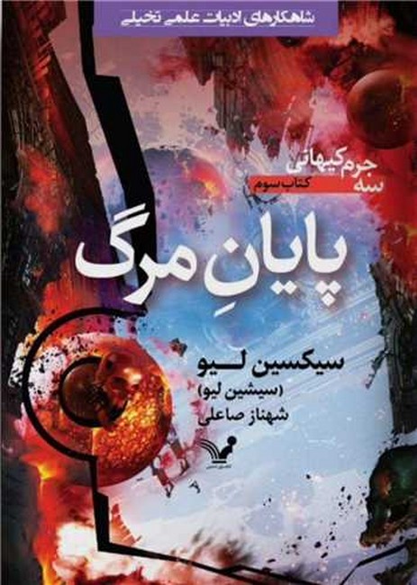 تصویر  پایان مرگ (سه جرم کیهانی: کتاب سوم)
