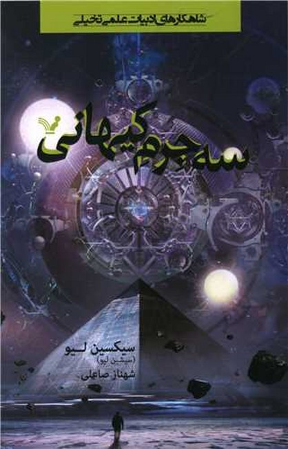 تصویر  سه جرم کیهانی 
