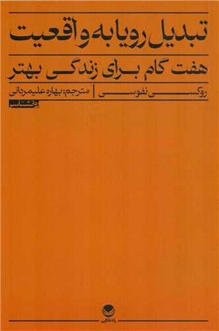 تصویر  تبدیل رویا به واقعیت