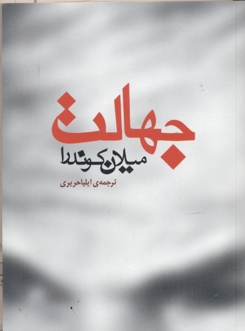 تصویر  جهالت (جیبی)